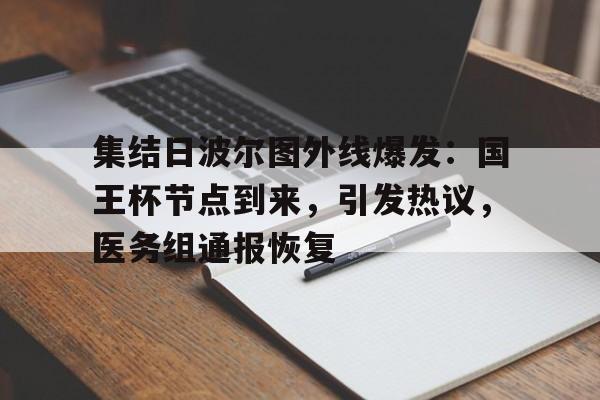 包含集结日波尔图外线爆发：国王杯节点到来，引发热议，医务组通报恢复的词条